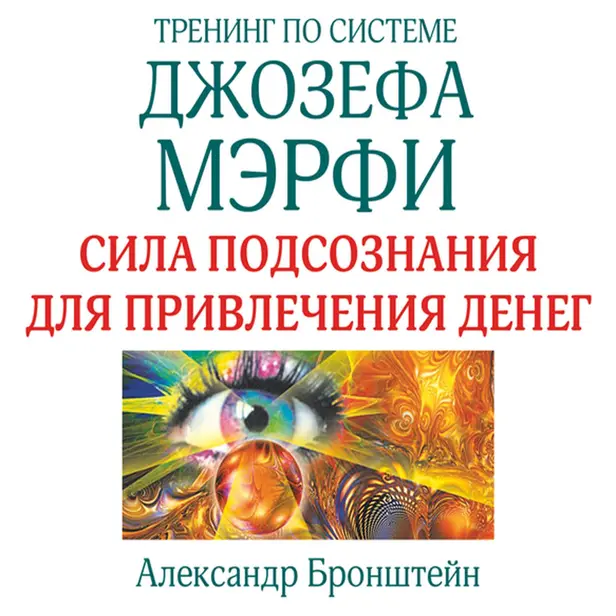Тренинг по Джозефу Мэрфи. Сила подсознания для привлечения денег. Обложка