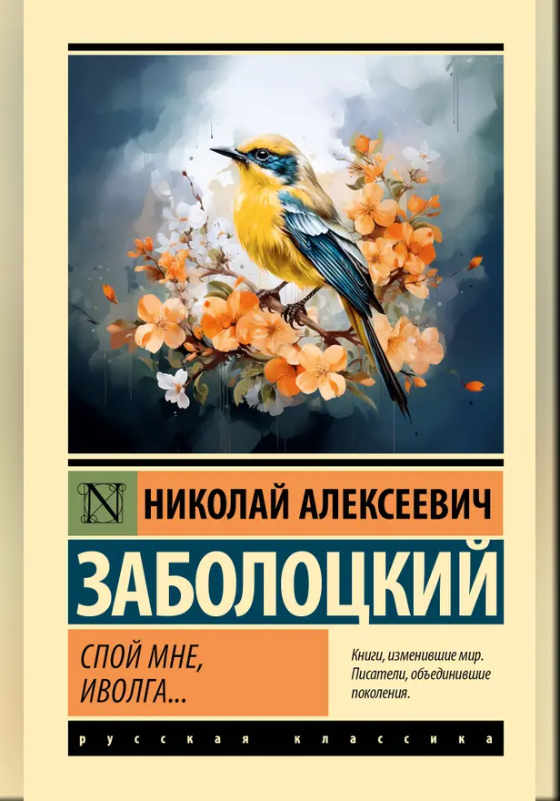 Спой мне, иволга.... Обложка