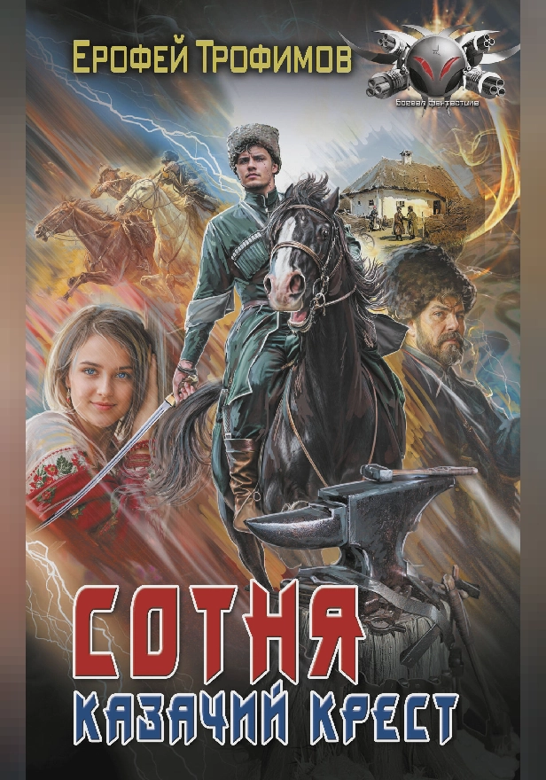 Сотня. Казачий крест. Обложка