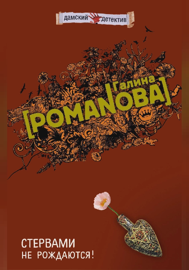 Стервами не рождаются. Обложка