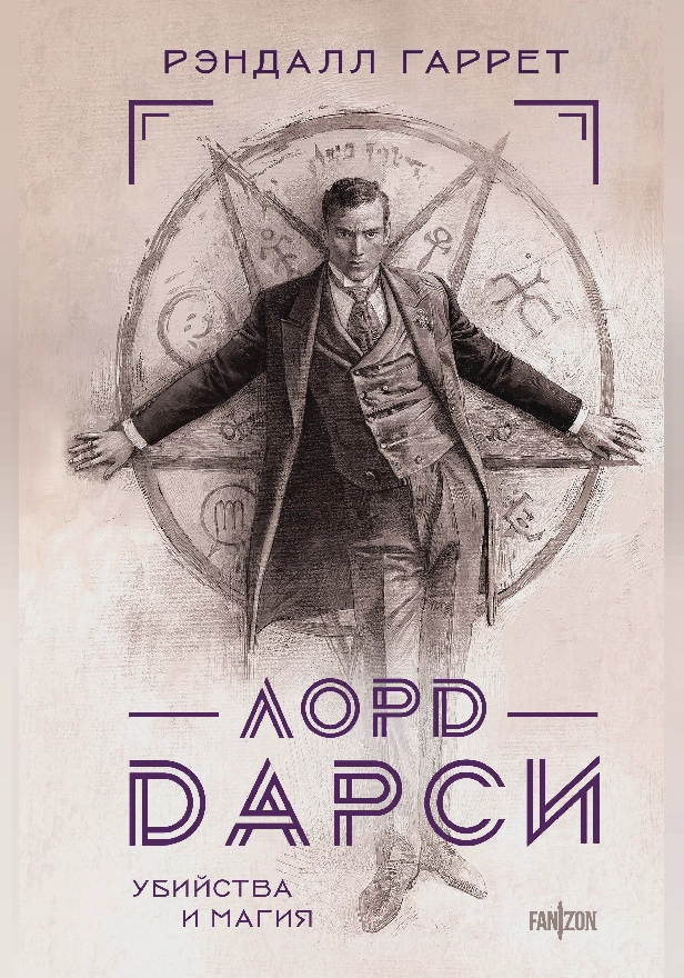 Лорд Дарси. Убийства и магия. Обложка