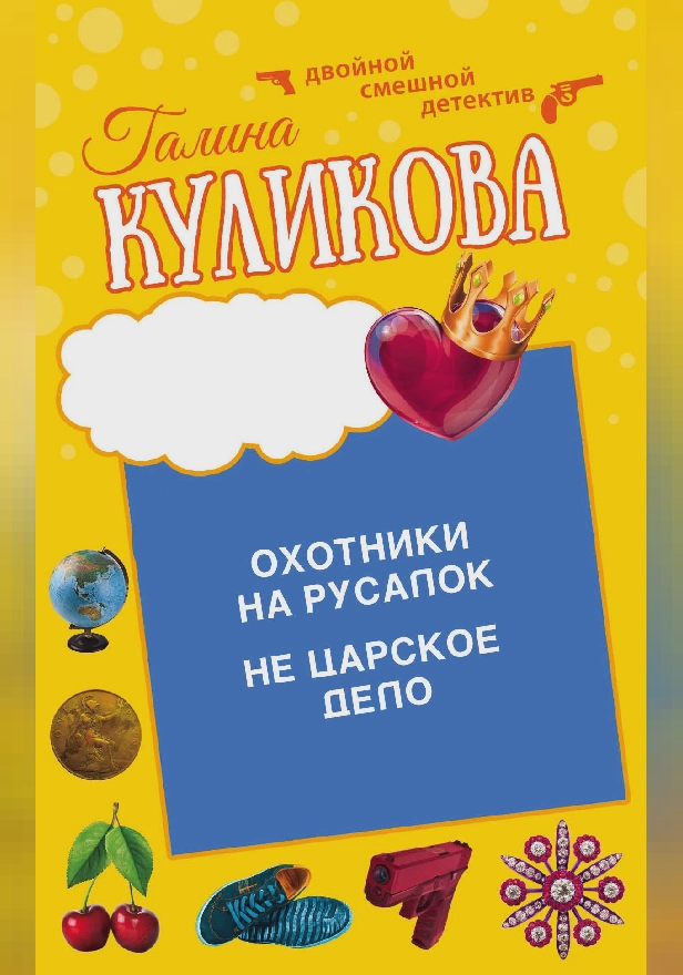 Охотники на русалок. Не царское дело. Обложка