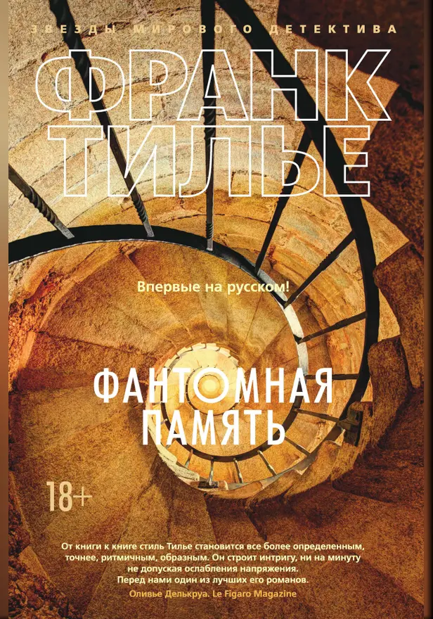 Фантомная память. Обложка
