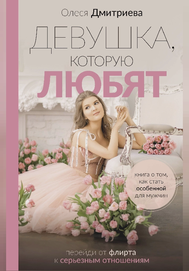 Девушка, которую любят: перейди от флирта к серьезным отношениям. Обложка