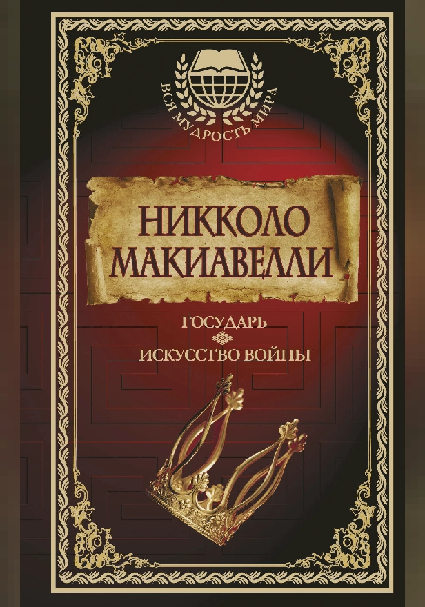 Государь. Искусство войны. Обложка
