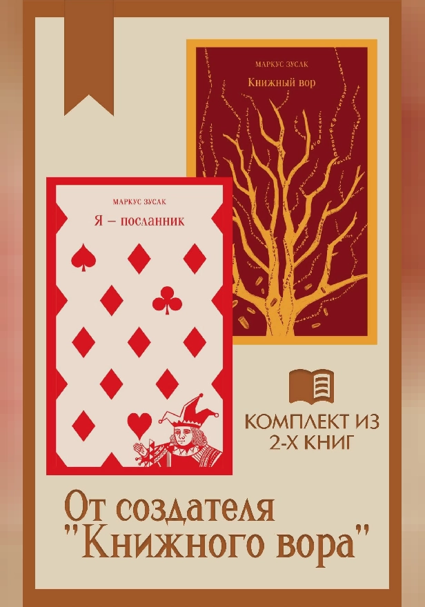 От создателя "Книжного вора": комплект из 2 книг. Обложка