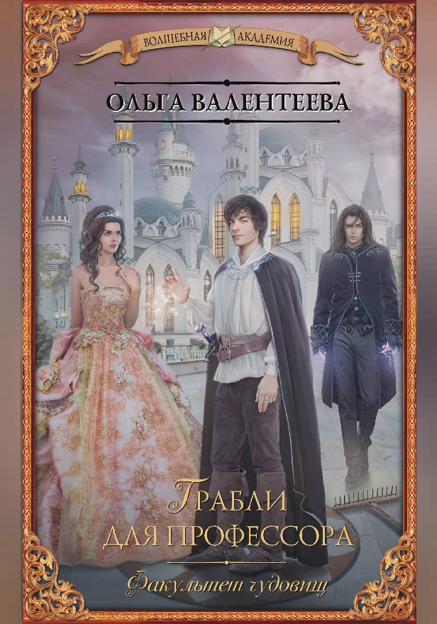 Факультет чудовищ. Грабли для профессора. Обложка