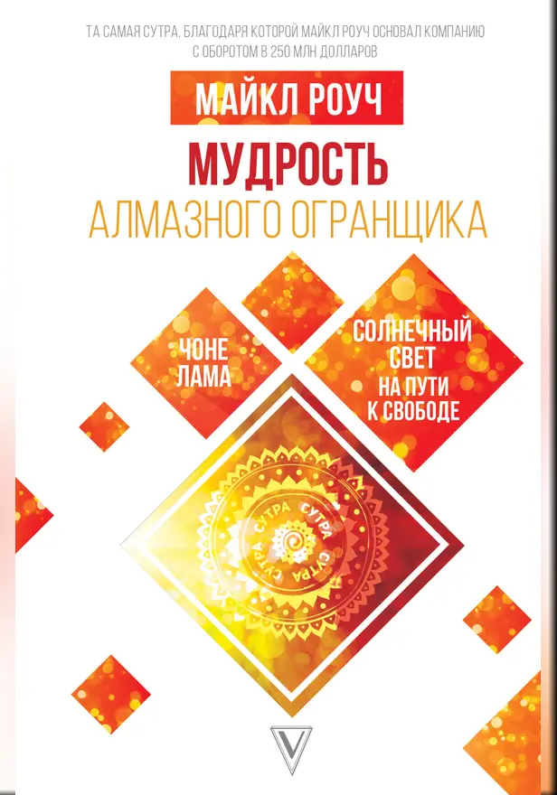 Мудрость Алмазного Огранщика: солнечный свет на пути к свободе. Обложка