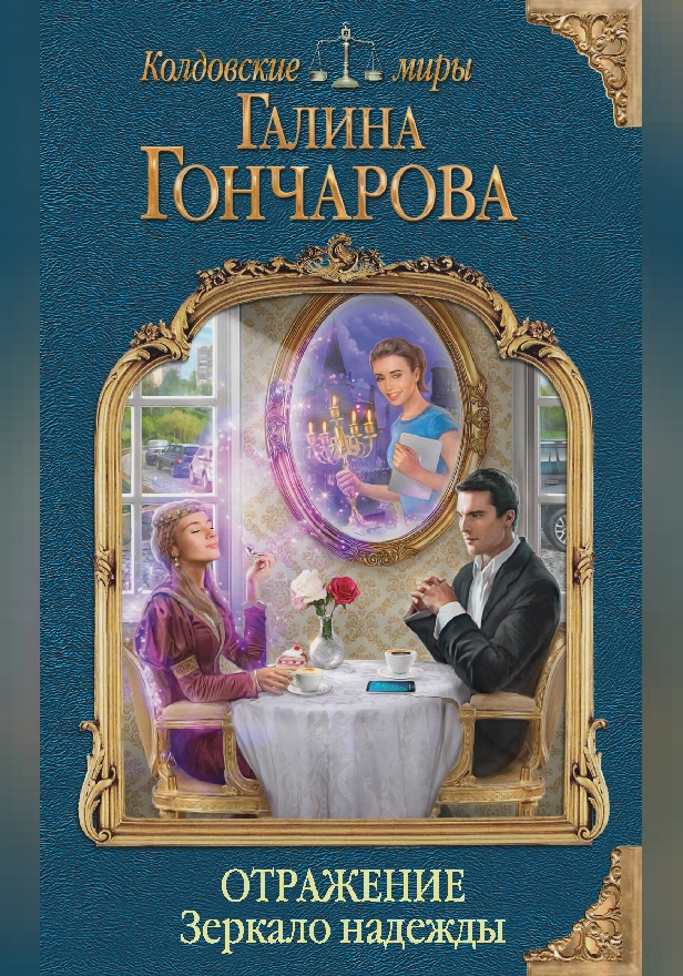 Отражение. Зеркало надежды. Обложка