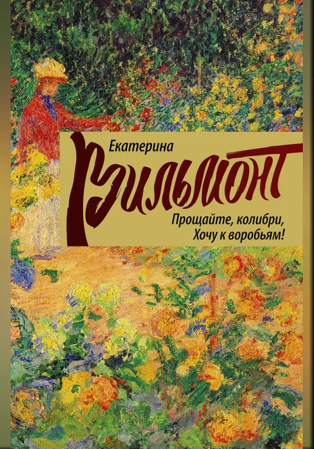 Прощайте, колибри! Хочу к воробьям!. Обложка