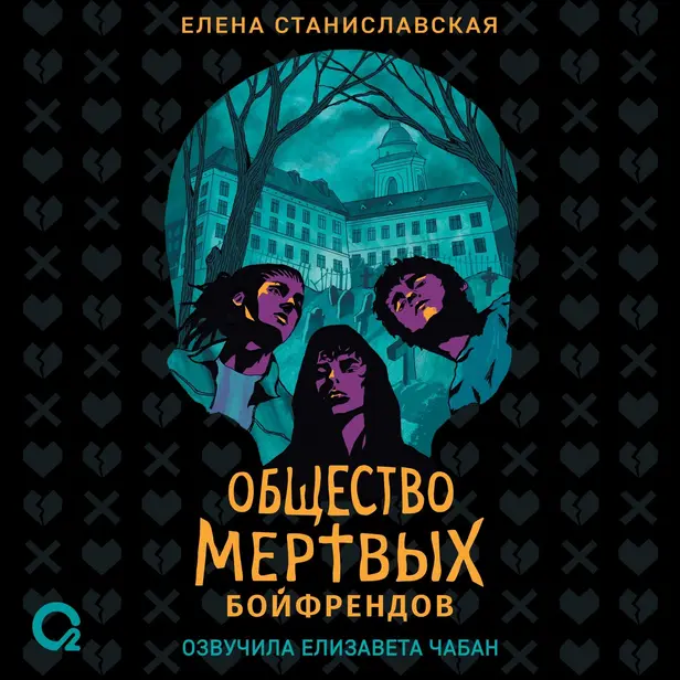 Общество мертвых бойфрендов. Обложка