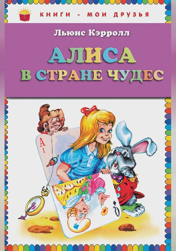 Алиса в стране чудес. Обложка