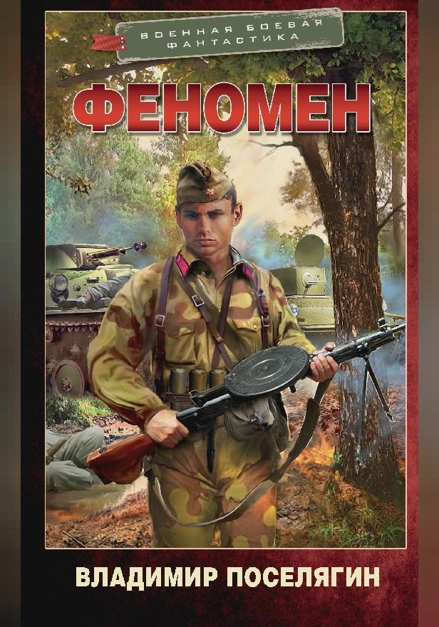 Феномен. Обложка