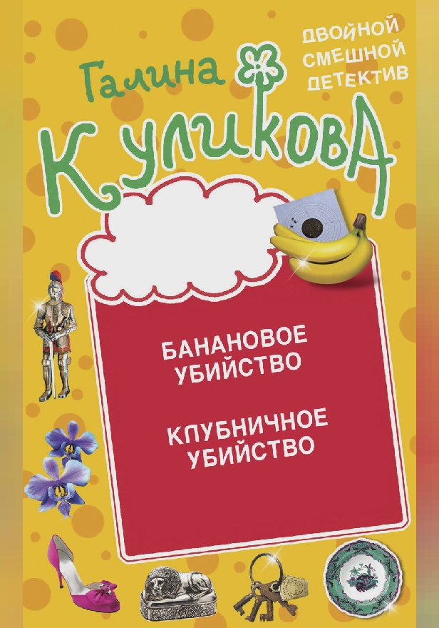 Банановое убийство. Клубничное убийство. Обложка