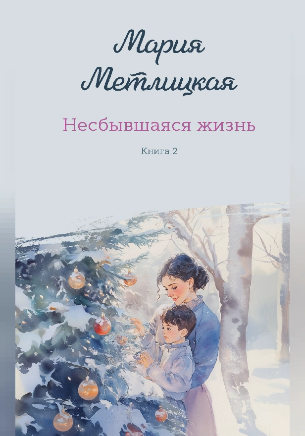 Несбывшаяся жизнь. Книга вторая. Обложка