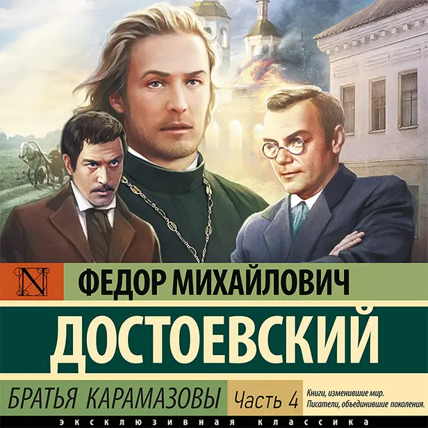 Братья Карамазовы (Часть 4). Обложка