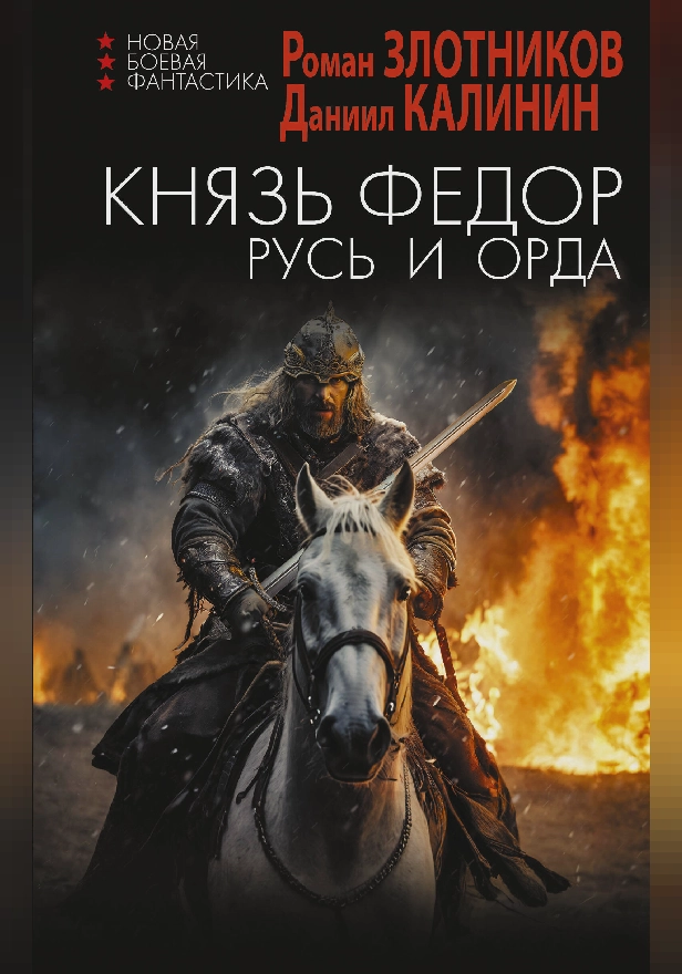 Князь Фёдор. Русь и Орда. Обложка