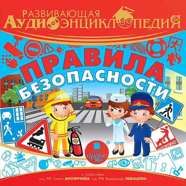 Развивающая аудиоэнциклопедия. Правила безопасности. Обложка