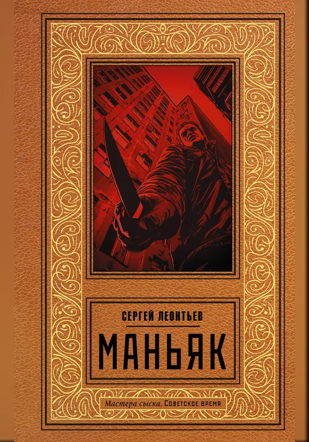 Маньяк. Обложка