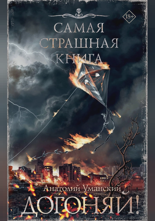Самая страшная книга. Догоняй!. Обложка