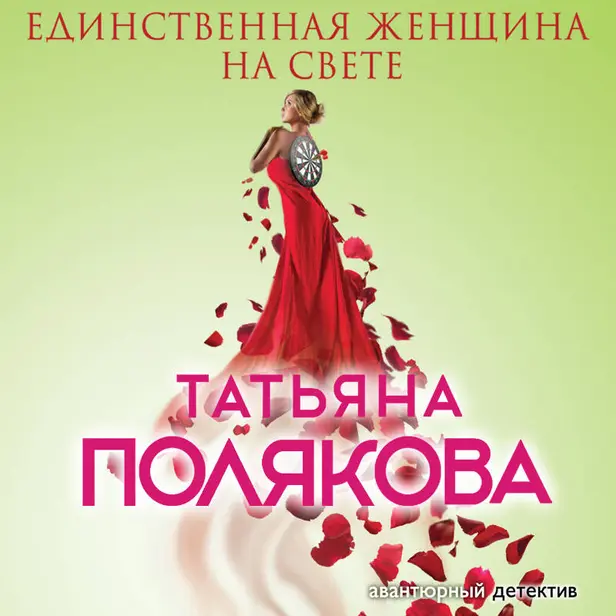 Единственная женщина на свете. Обложка