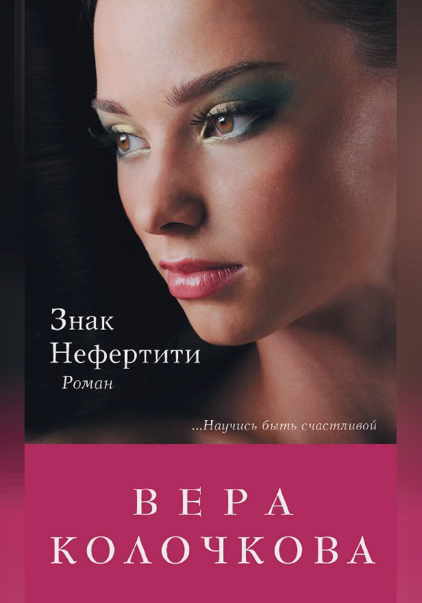 Знак Нефертити. Обложка