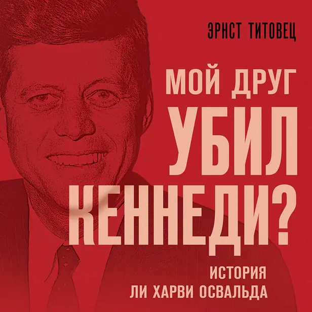 Мой друг убил Кеннеди? История Ли Харви Освальда. Обложка