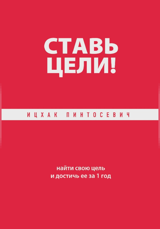 Ставь цели! Найти свою цель и достичь ее за 1 год. Обложка