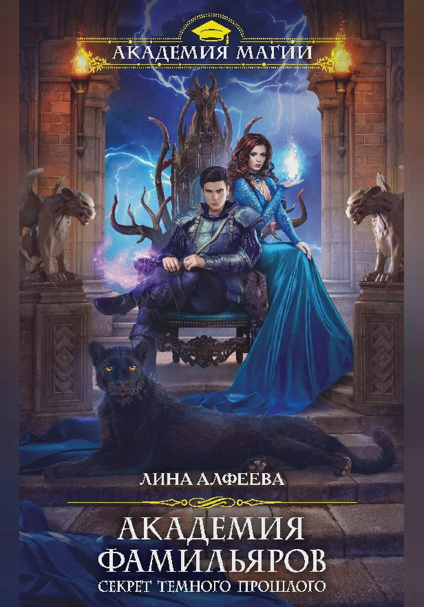 Академия фамильяров. Секрет темного прошлого. Обложка