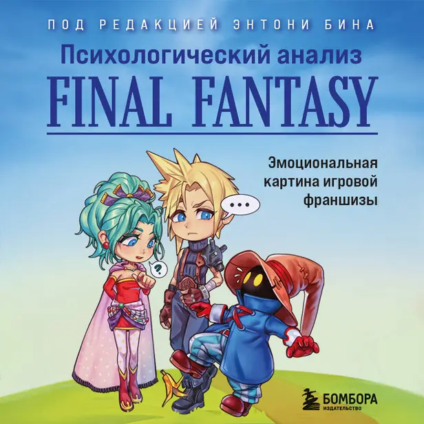 Психологический анализ Final Fantasy. Эмоциональная картина игровой франшизы. Обложка