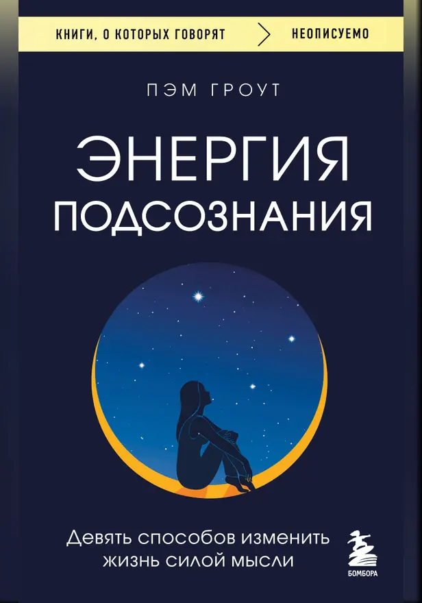 Энергия подсознания. Девять способов изменить жизнь силой мысли. Обложка