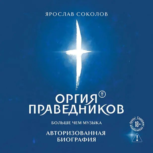 Оргия Праведников: больше, чем музыка. Авторизованная биография (у.н.). Обложка