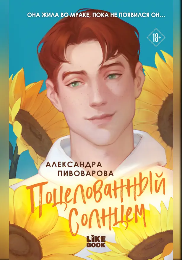 Поцелованный солнцем. Обложка