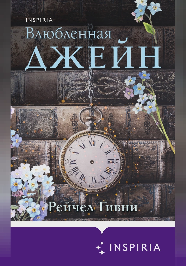 Влюбленная Джейн. Обложка