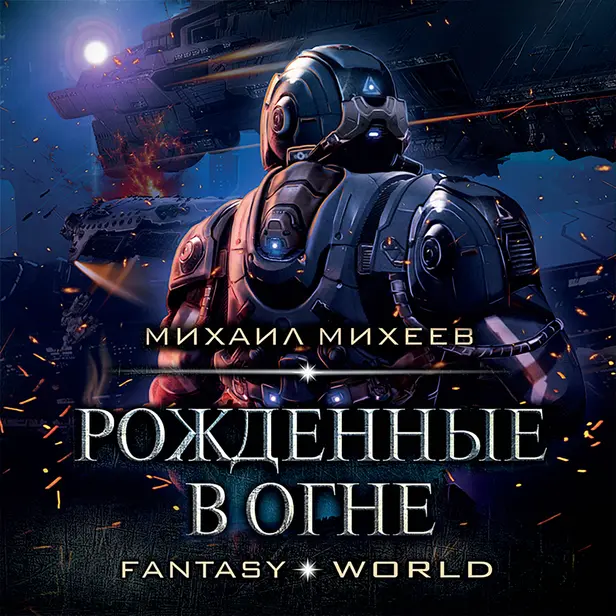 Рожденные в огне. Обложка