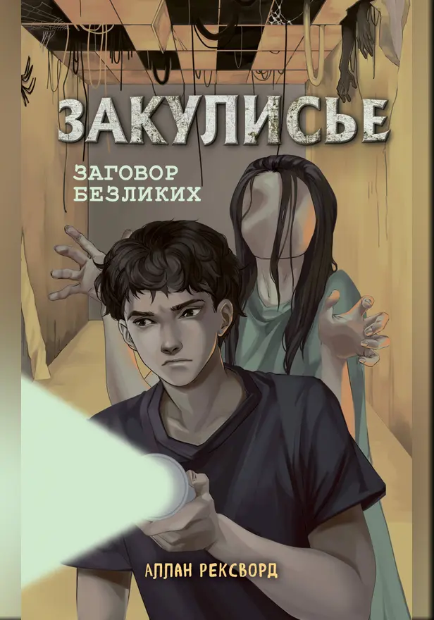Закулисье. Заговор безликих. Обложка
