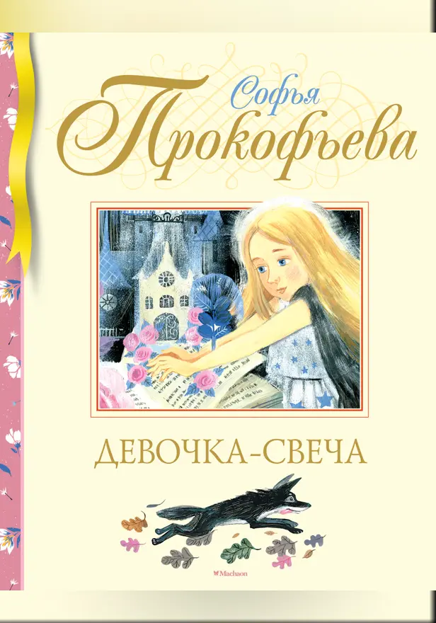 Девочка-свеча. Обложка