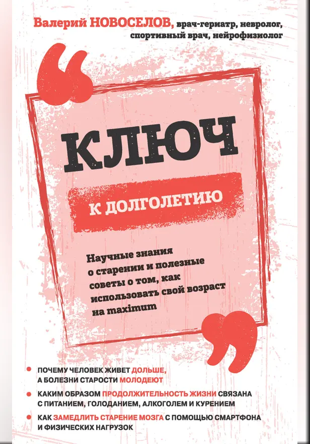 Ключ к долголетию. Научные знания о старении и полезные советы о том, как использовать свой возраст на maximum. Обложка