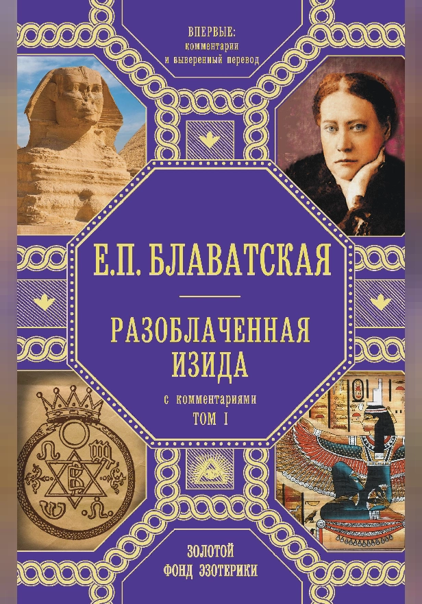 Разоблаченная Изида. С комментариями. Том I. Обложка
