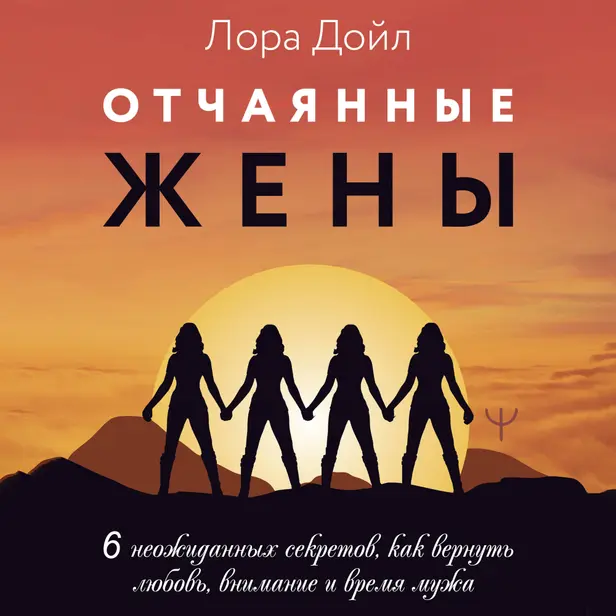 Отчаянные жены. 6 неожиданных секретов, как вернуть любовь, внимание и время мужа. Обложка