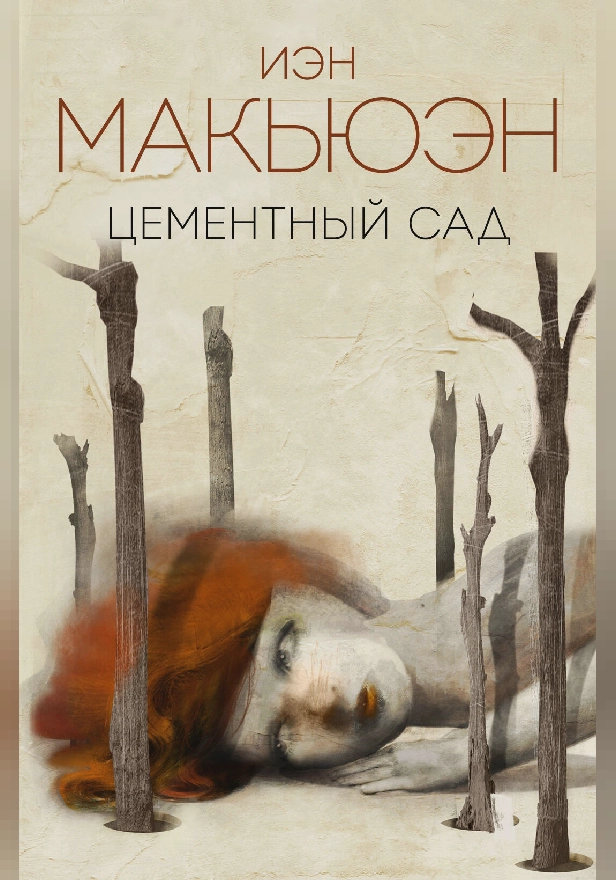 Цементный сад. Обложка