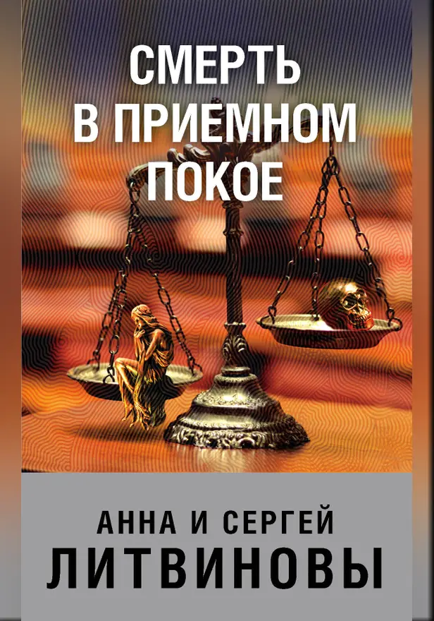 Смерть в приемном покое. Обложка