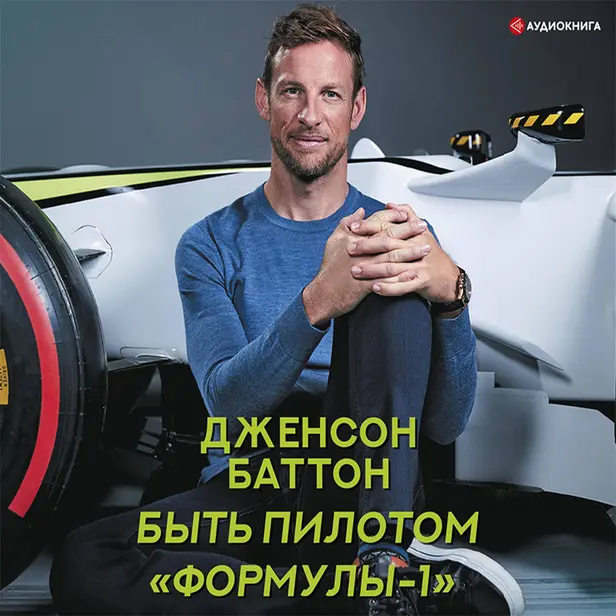Быть пилотом "Формулы-1". Обложка