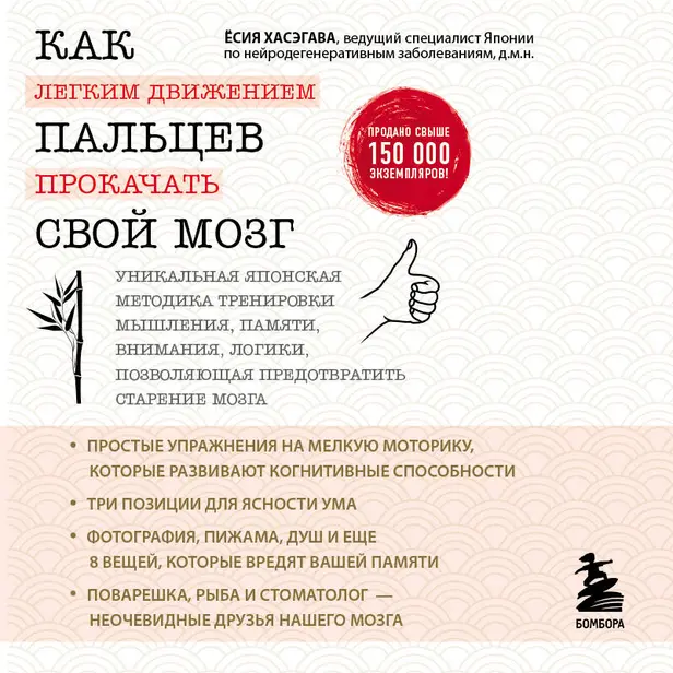 Как легким движением пальцев прокачать свой мозг. Уникальная японская методика тренировки мышления, памяти, внимания и логики. Обложка
