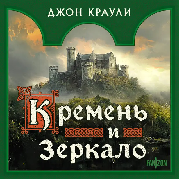 Кремень и зеркало. Обложка