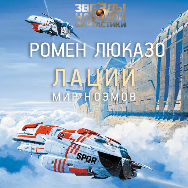 Лаций. Мир ноэмов. Обложка