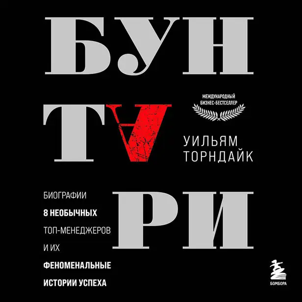 Бунтари. Биографии 8 необычных топ-менеджеров и их феноменальные истории успеха. Обложка