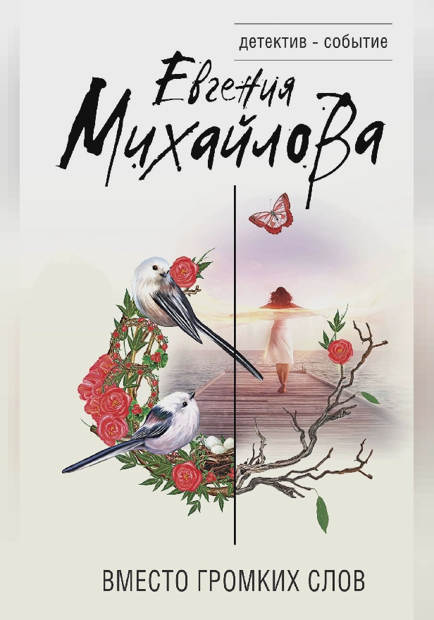 Вместо громких слов. Обложка