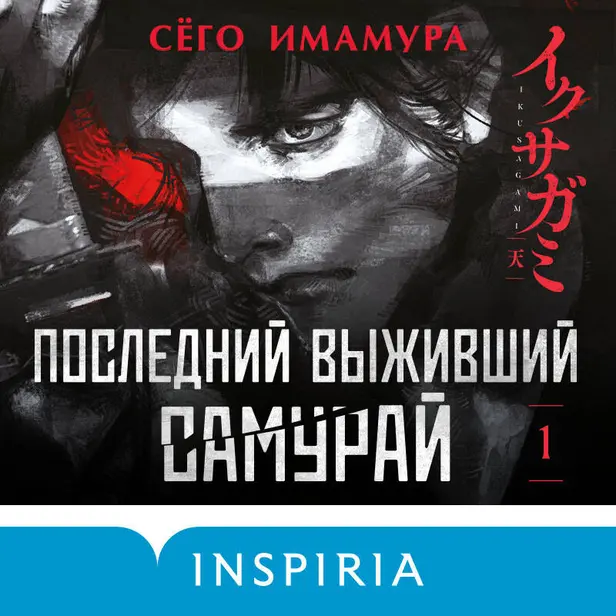 Последний выживший самурай. Том 1. Обложка