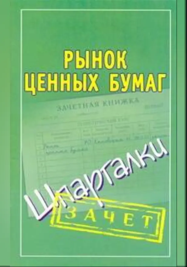 Рынок ценных бумаг. Шпаргалки. Обложка